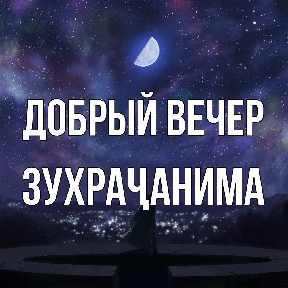 Открытка  с именем. Зухраҷанима, Добрый вечер  