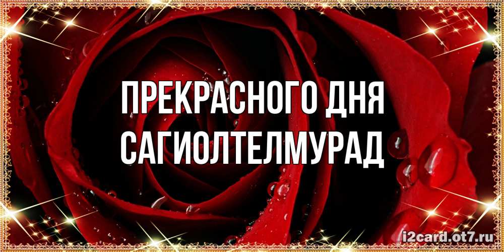 Открытка  с именем. САГИОЛТЕЛМУРАД, Прекрасного дня  