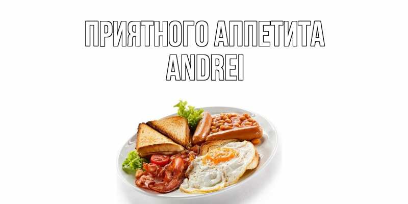 Открытка с именем, Andrei, Приятного Аппетита
