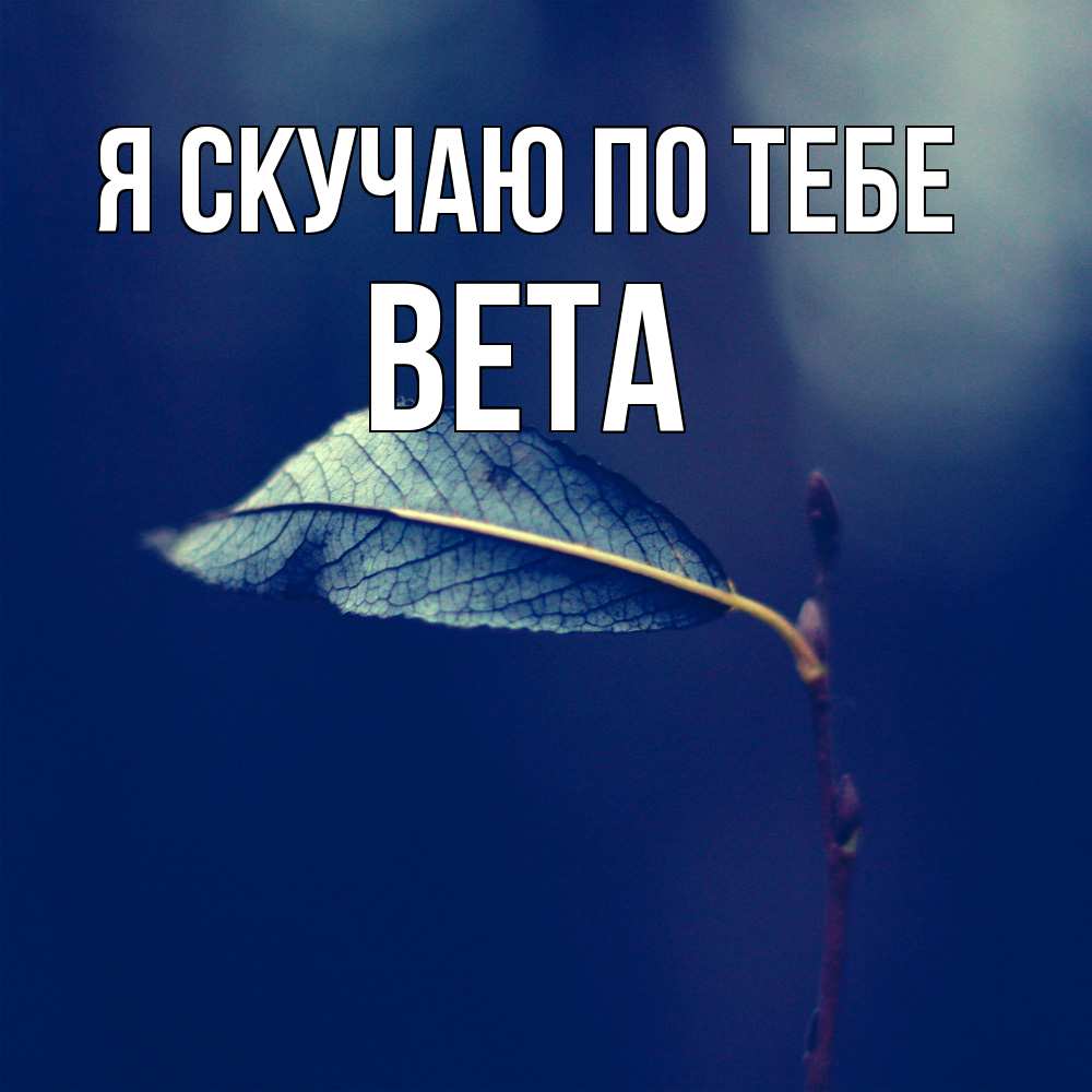 Открытка  с именем. вета, Я скучаю по тебе  
