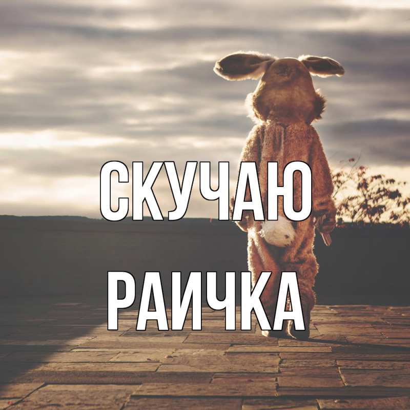 Картинка Скучаю, Раичка