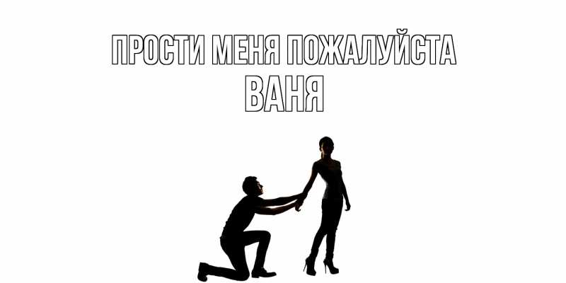 Картинка Прости меня пожалуйста, ваня