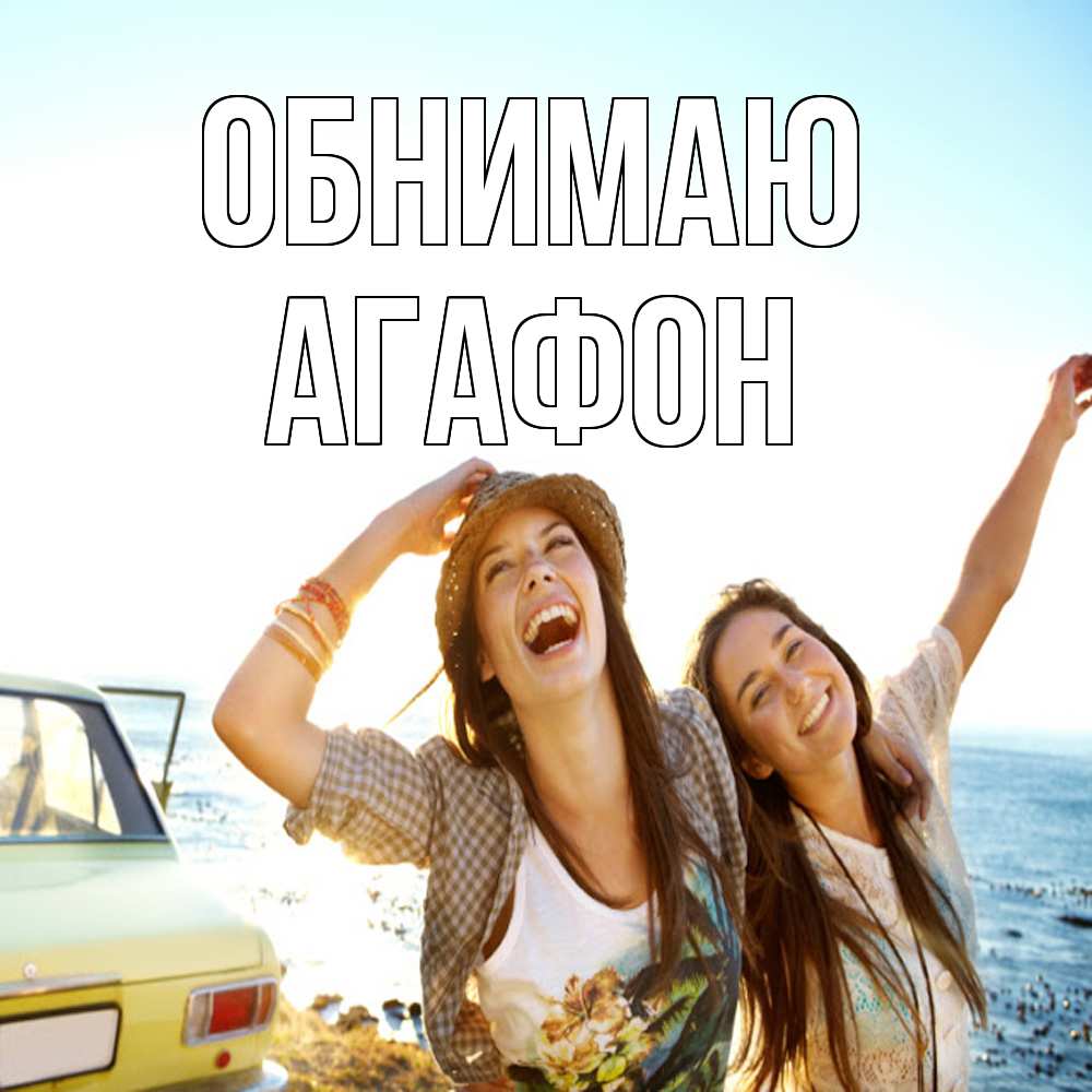 Открытка  с именем. Агафон, Обнимаю  