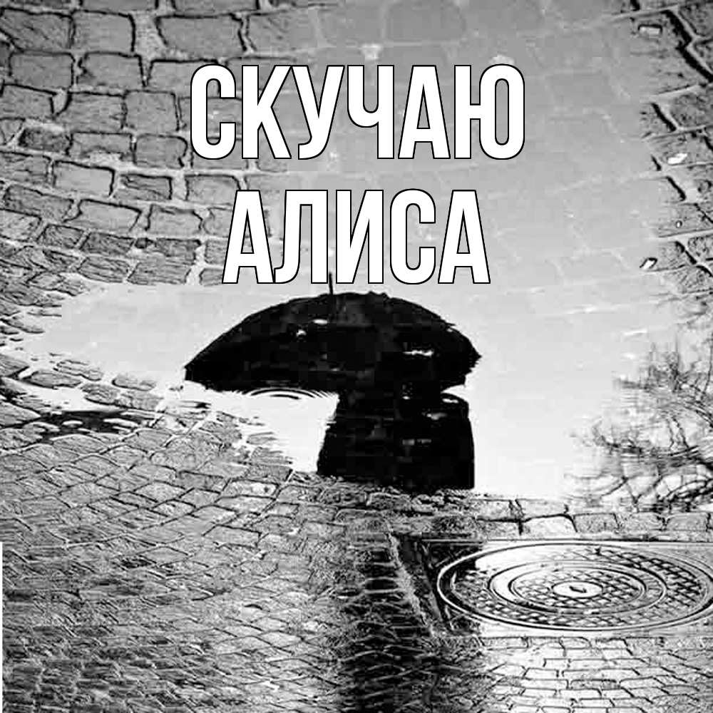 Открытка  с именем. Алиса, Скучаю  
