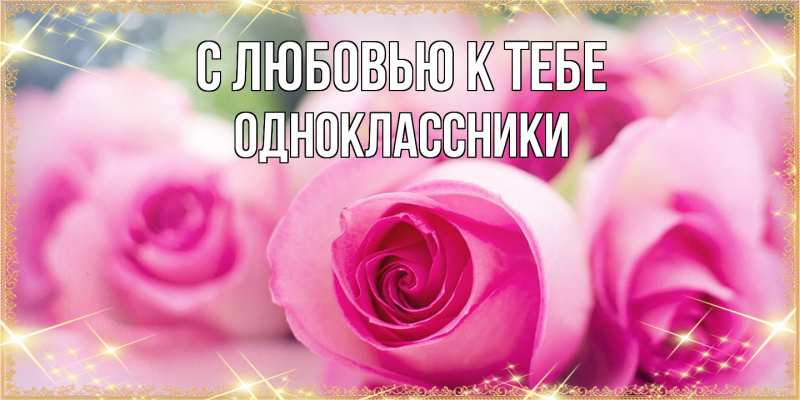 Открытка с именем, Одноклассники, С любовью к тебе