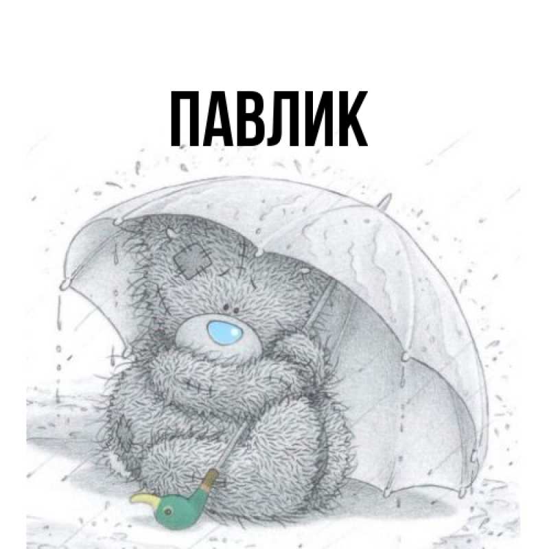 Картинка  с именем , Павлик