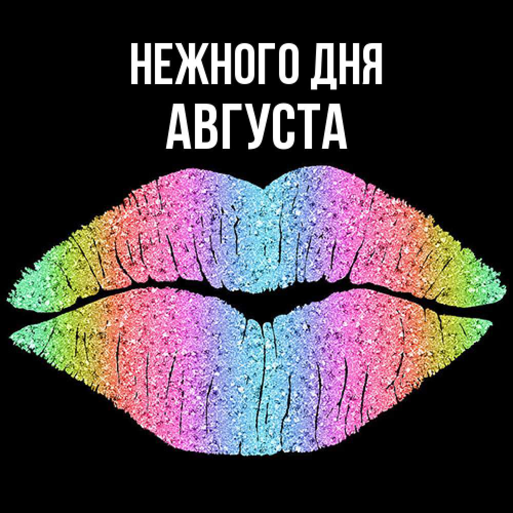 Открытка  с именем. Августа, Нежного дня  