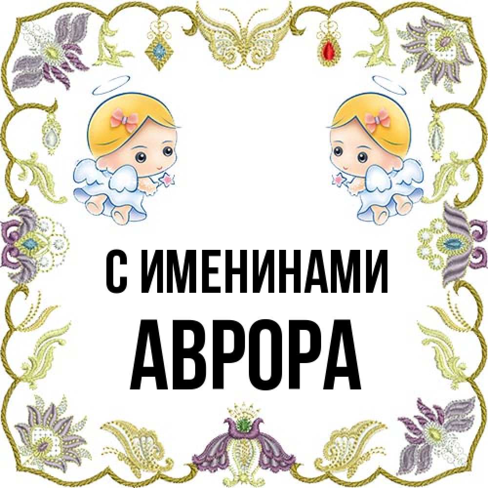 Открытка  с именем. Аврора, С именинами  