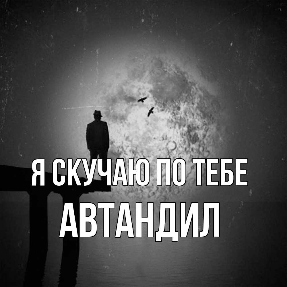 Открытка  с именем. Автандил, Я скучаю по тебе  