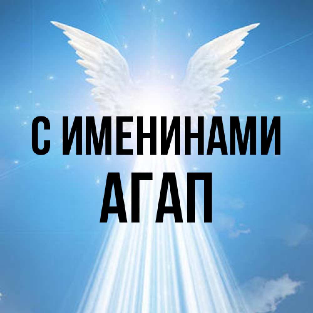 Открытка  с именем. Агап, С именинами  