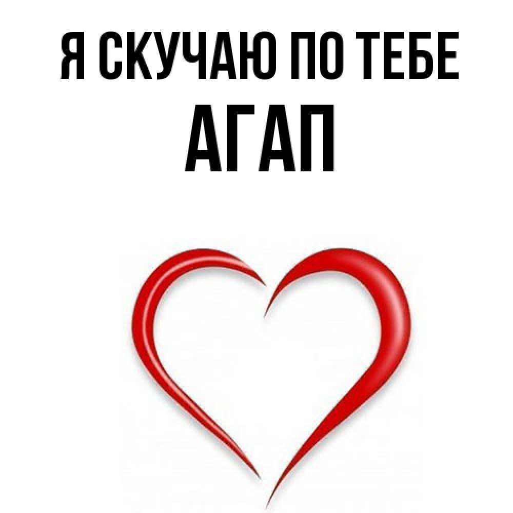 Открытка  с именем. Агап, Я скучаю по тебе  