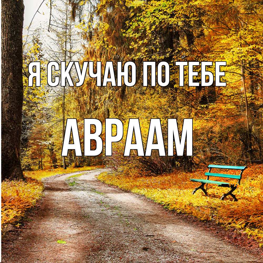 Открытка  с именем. Авраам, Я скучаю по тебе  