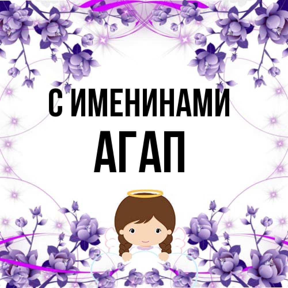 Открытка  с именем. Агап, С именинами  