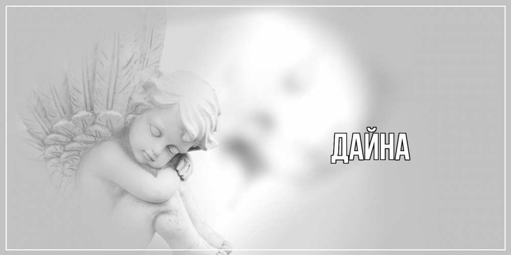 Открытка  с именем. Дайна, Главная  
