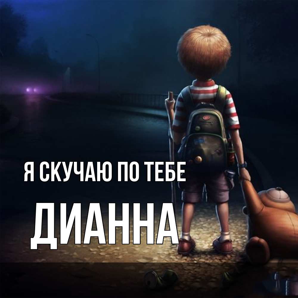Открытка  с именем. Дианна, Я скучаю по тебе  