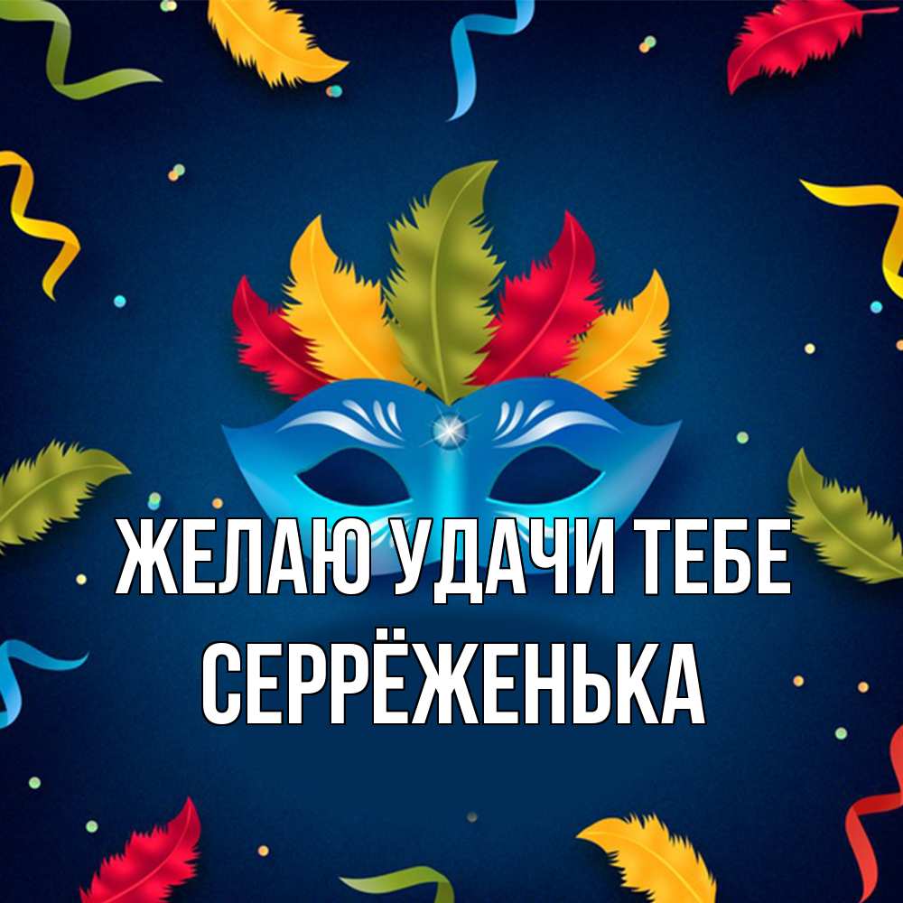 Открытка  с именем. Серрёженька, Желаю удачи тебе  