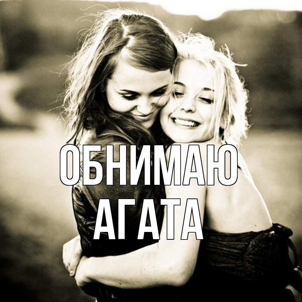 Открытка  с именем. Агата, Обнимаю  