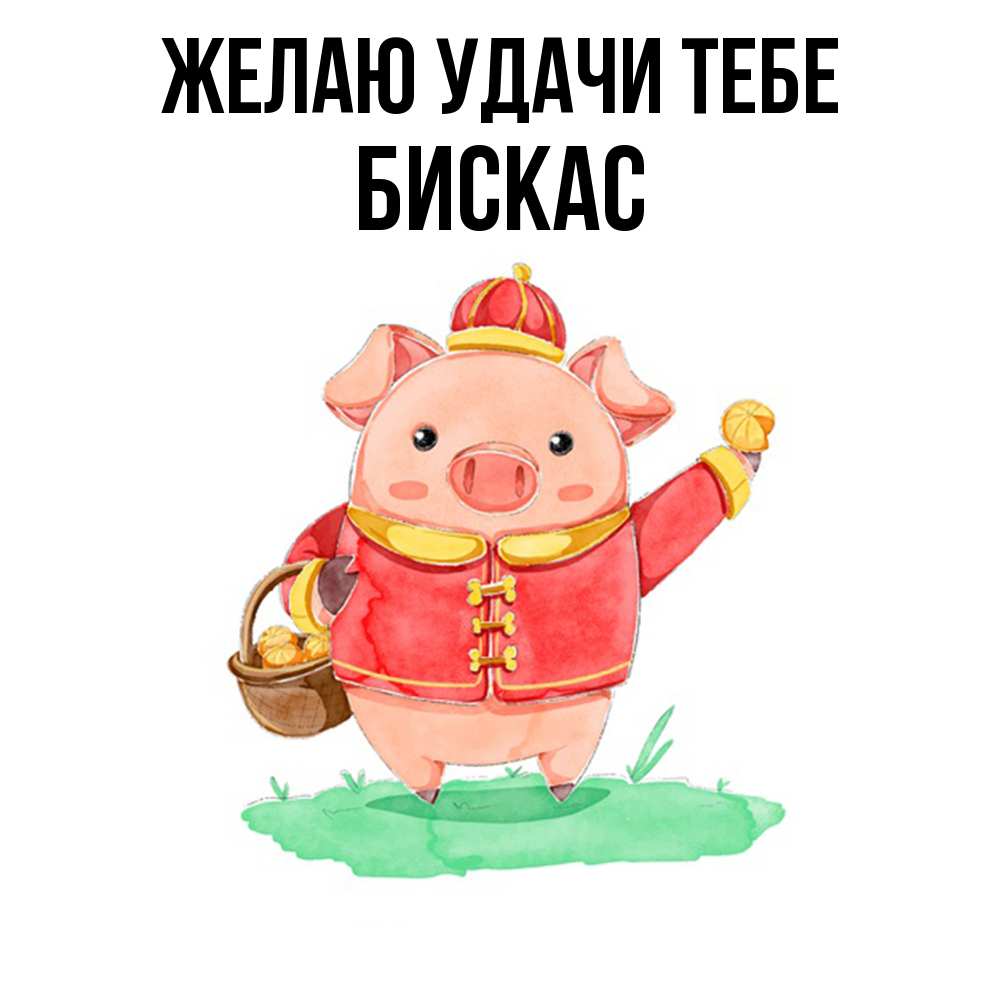 Открытка  с именем. Бискас, Желаю удачи тебе  