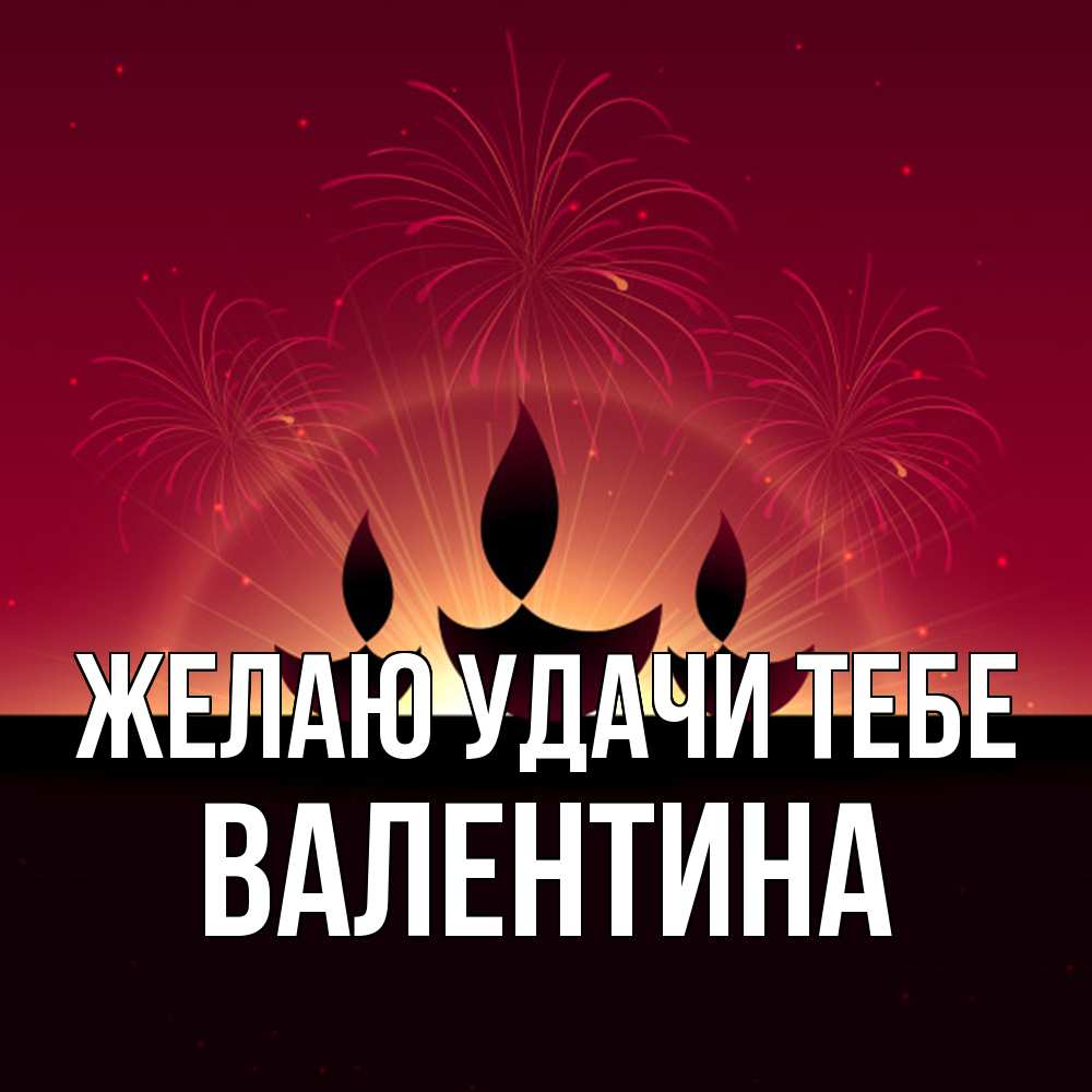 Открытка  с именем. валентина, Желаю удачи тебе  