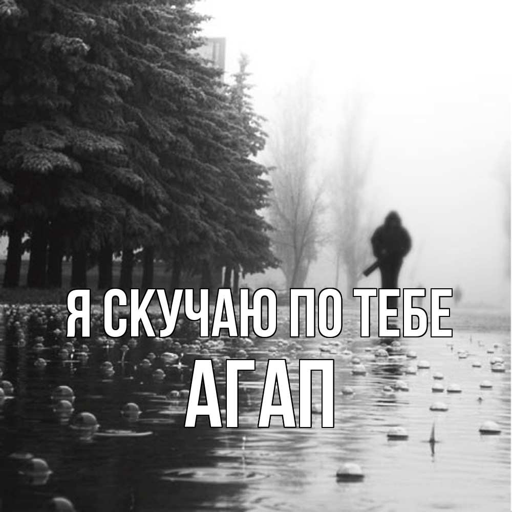 Открытка  с именем. Агап, Я скучаю по тебе  
