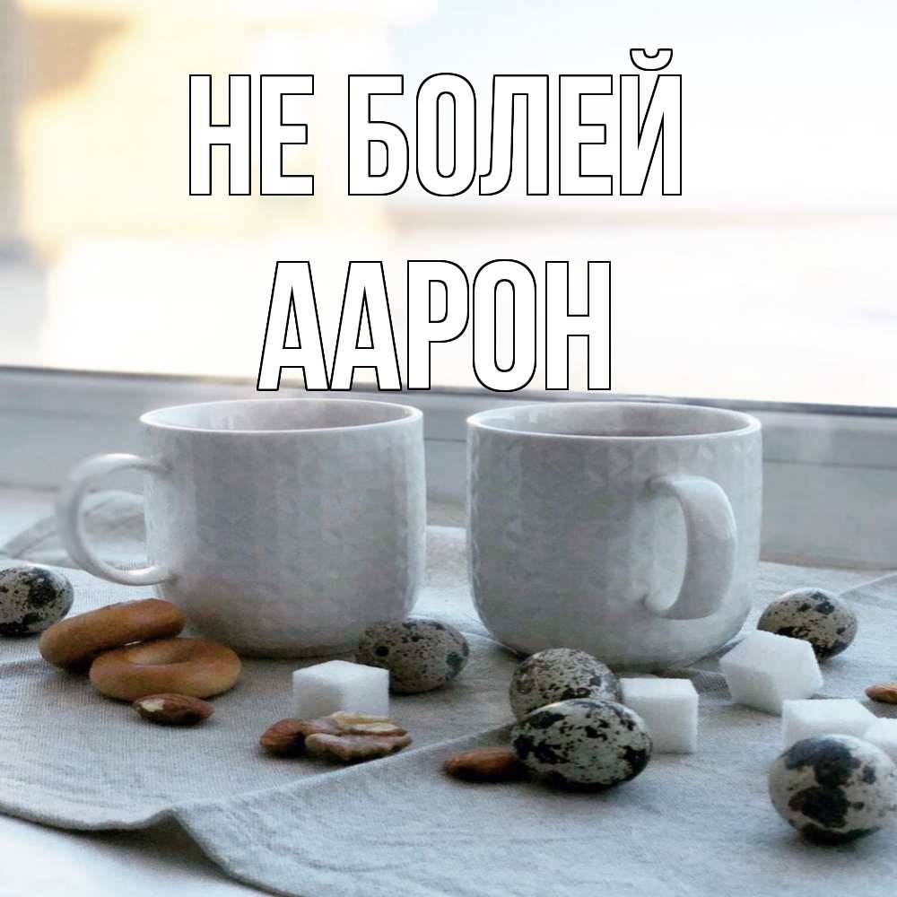 Открытка  с именем. Аарон, Не болей  