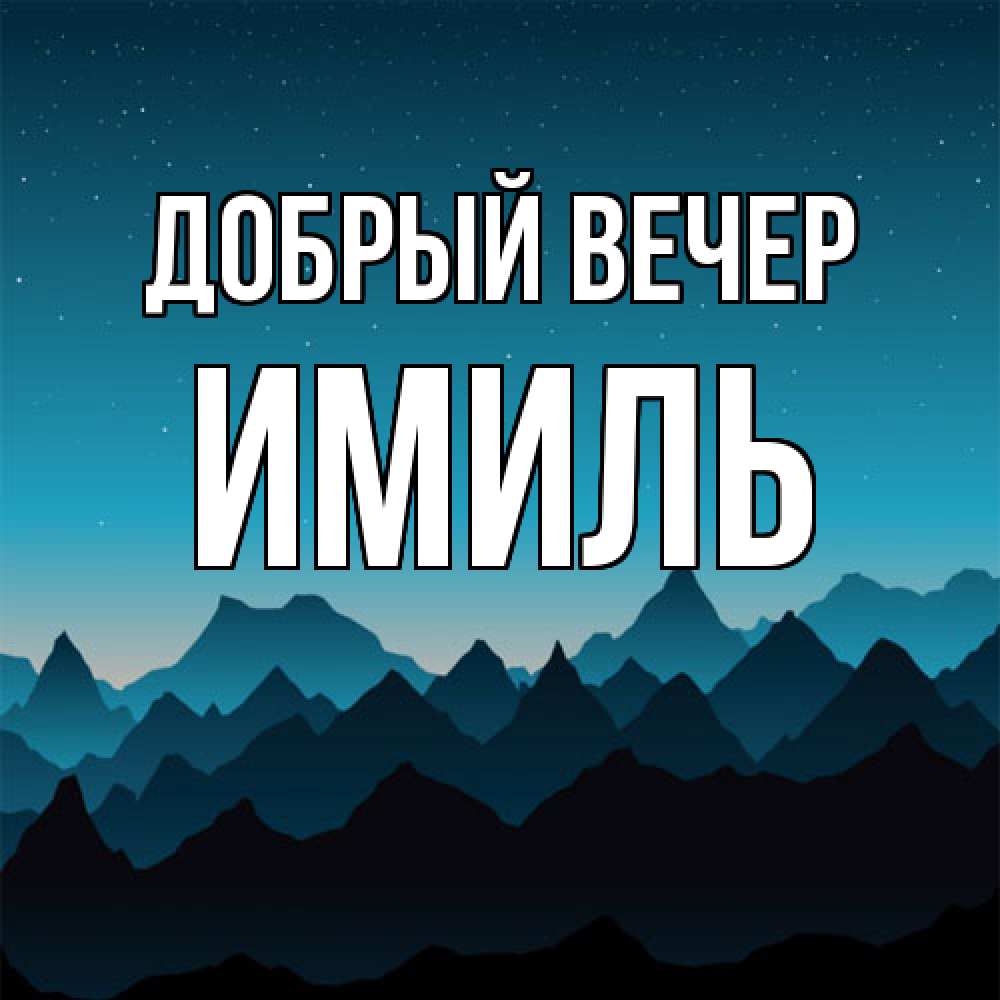 Открытка  с именем. Имиль, Добрый вечер  