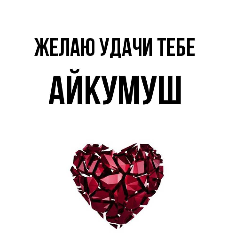 Открытка  с именем. Айкумуш, Желаю удачи тебе  