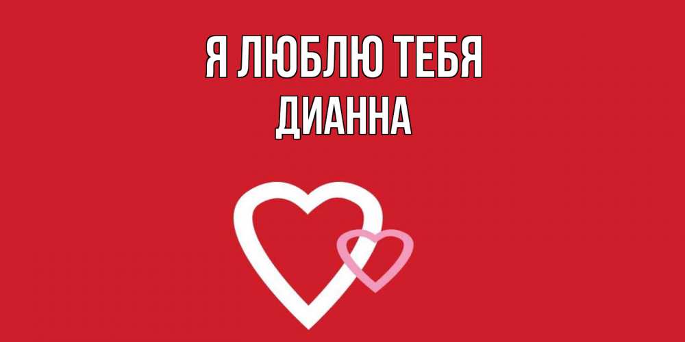 Открытка  с именем. Дианна, Я люблю тебя  