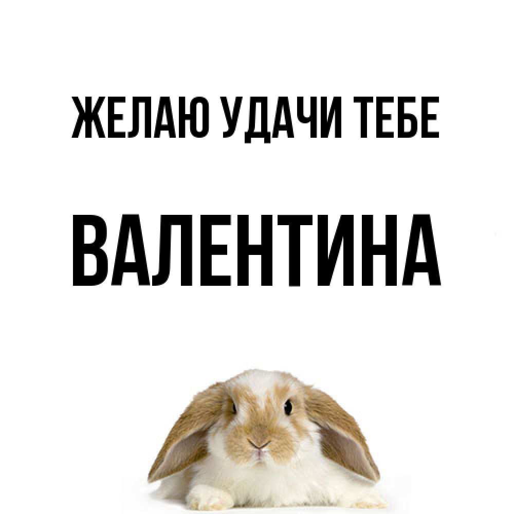 Открытка  с именем. валентина, Желаю удачи тебе  
