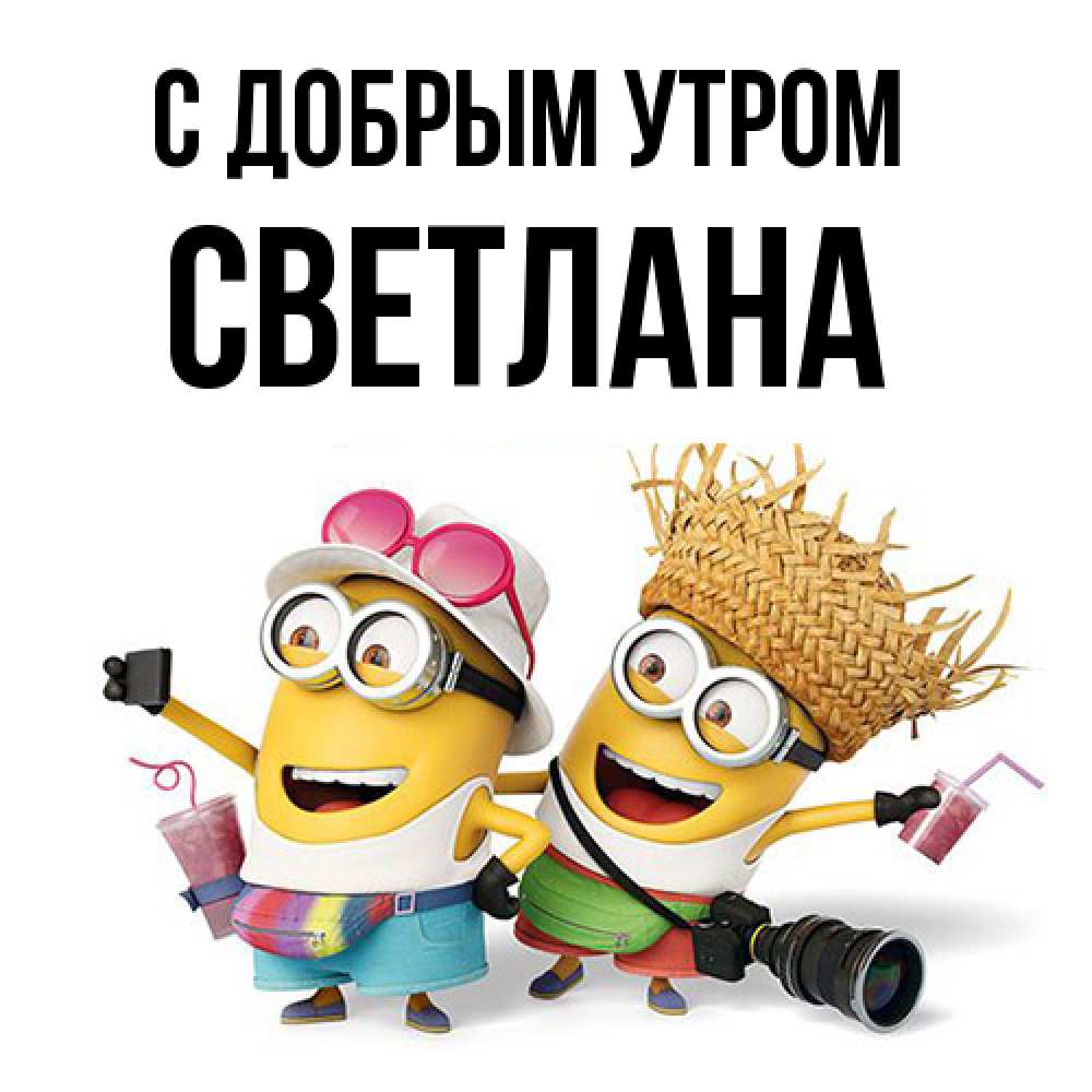 Открытка  с именем. Светлана, С добрым утром  