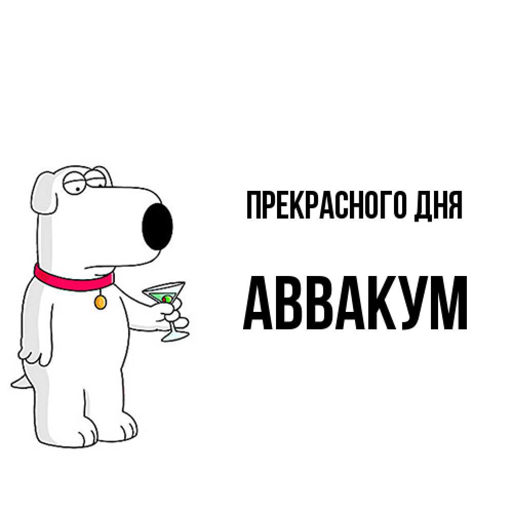 Открытка  с именем. Аввакум, Прекрасного дня  