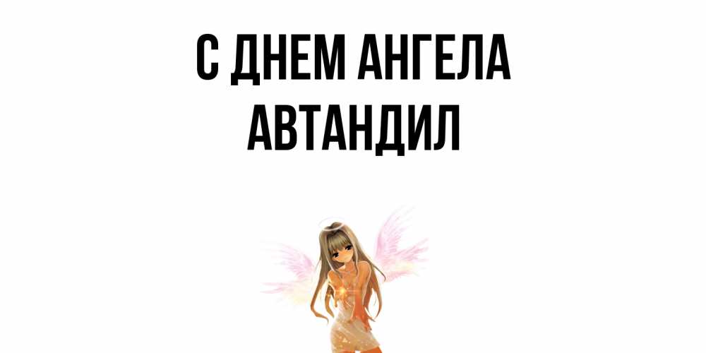 Открытка  с именем. Автандил, С днем ангела  