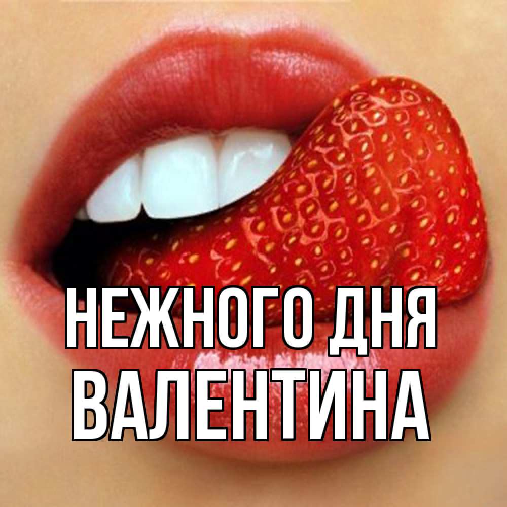 Открытка  с именем. валентина, Нежного дня  