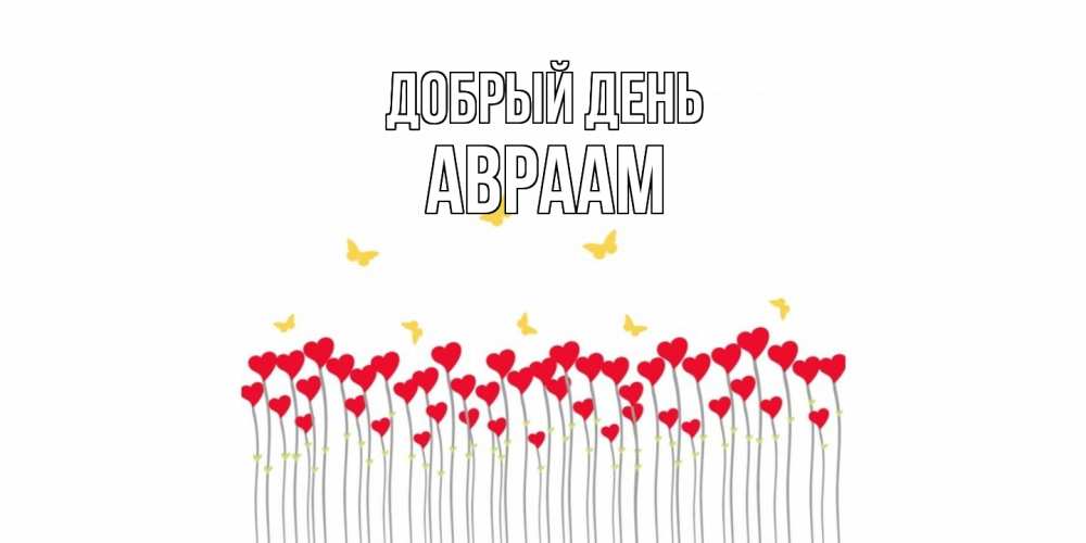 Открытка  с именем. Авраам, Добрый день  