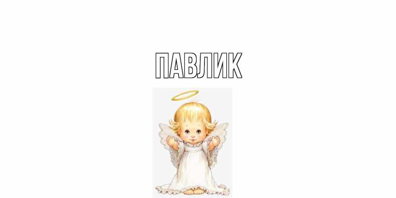 Картинка  с именем , Павлик
