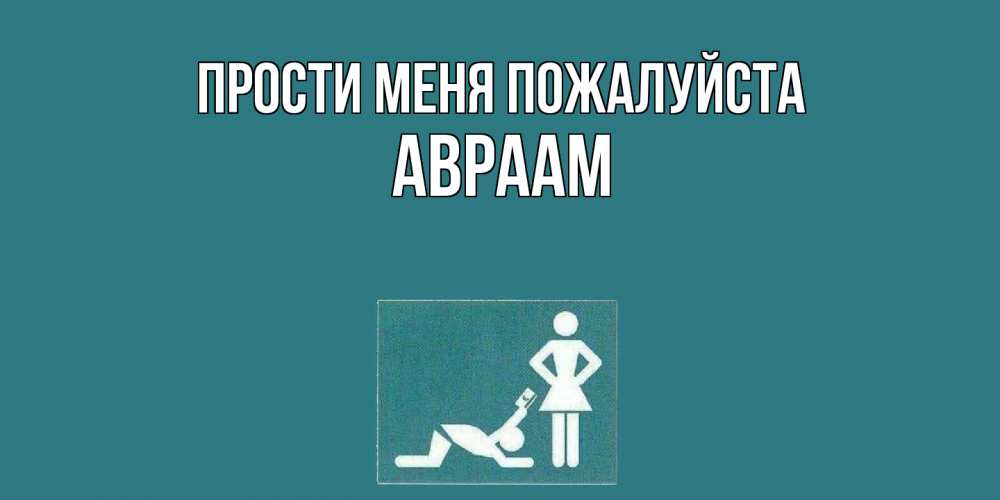 Открытка  с именем. Авраам, Прости меня пожалуйста  