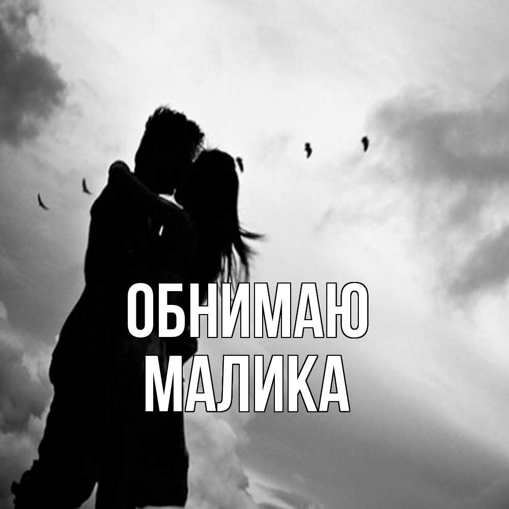 Открытка  с именем. Малика, Обнимаю  