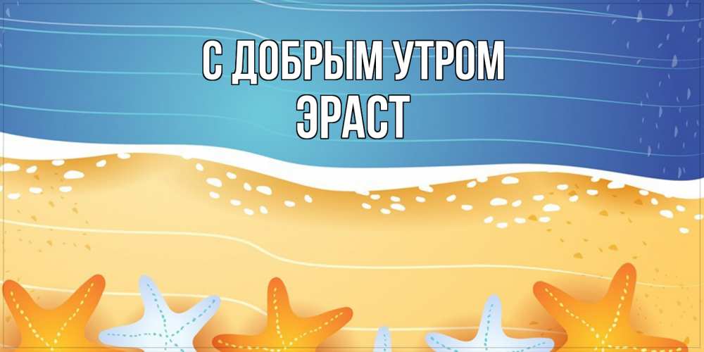 Открытка  с именем. Эраст, С добрым утром  