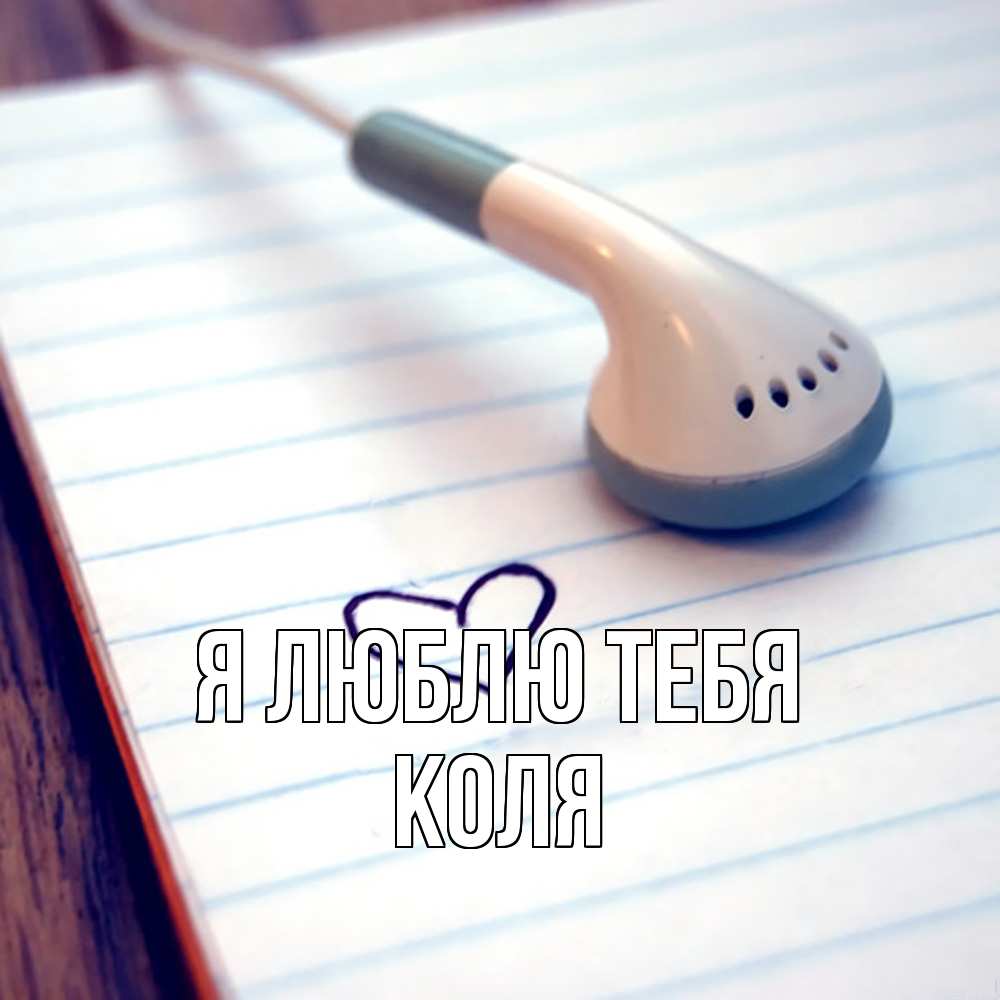 Открытка  с именем. коля, Я люблю тебя  