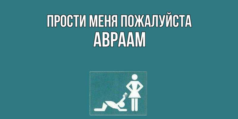 Открытка с именем, Авраам, Прости меня пожалуйста