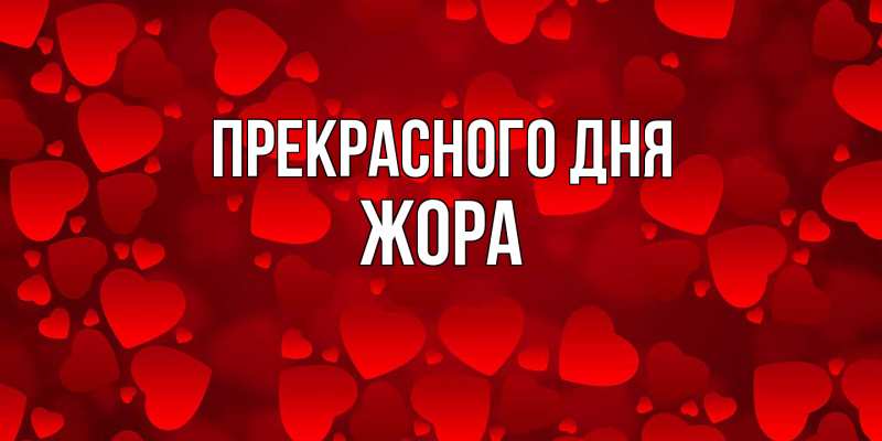 Открытка с именем, Жора, Прекрасного дня