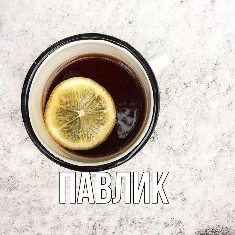 Картинка  с именем , Павлик