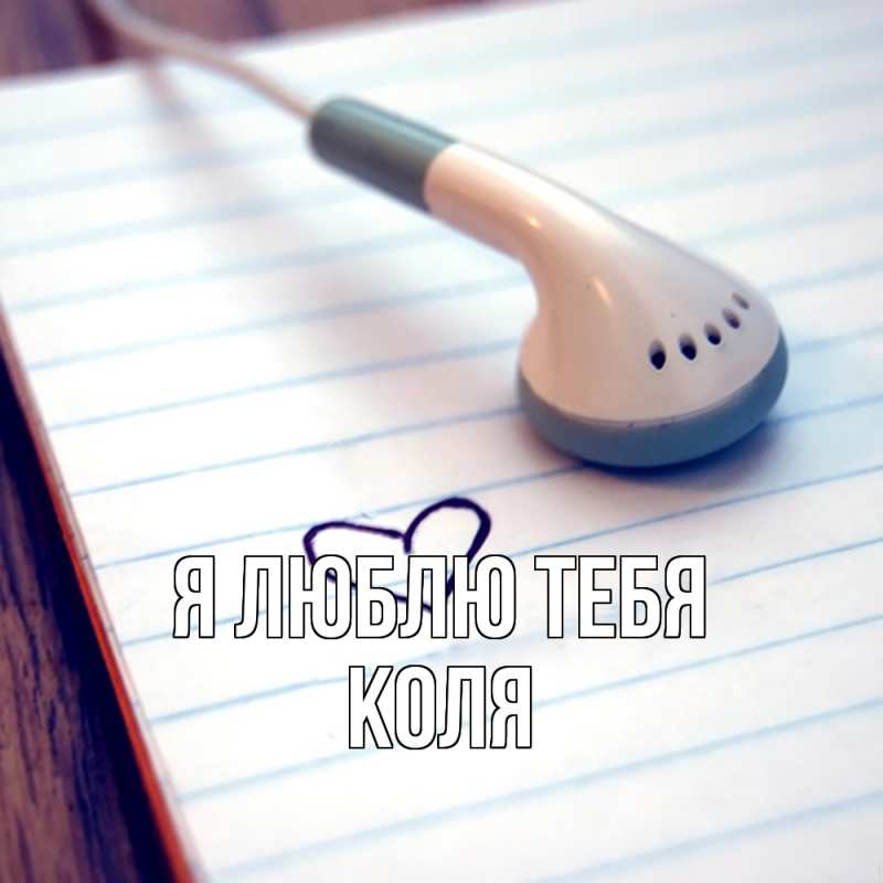 Картинка Я люблю тебя, коля