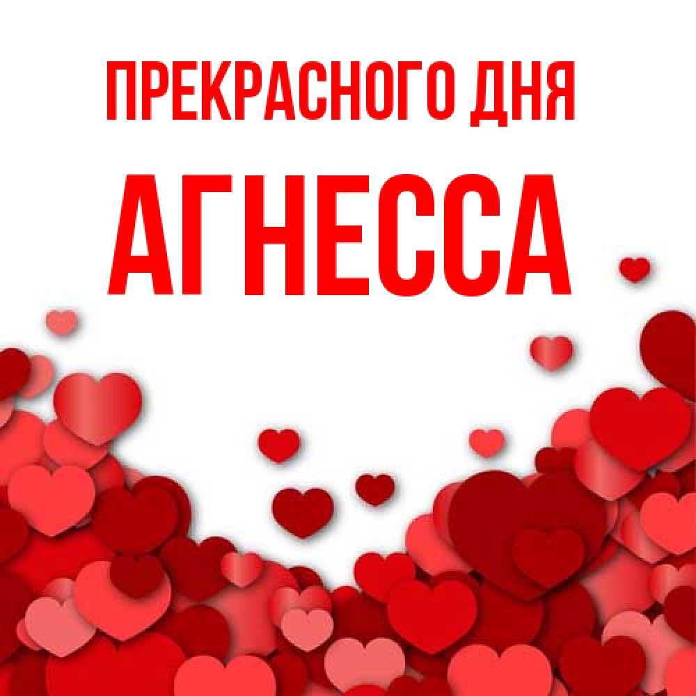 Открытка  с именем. Агнесса, Прекрасного дня  