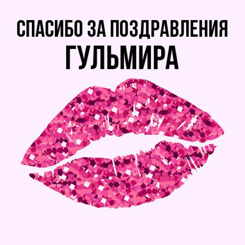 Картинка Спасибо за поздравления, Гульмира