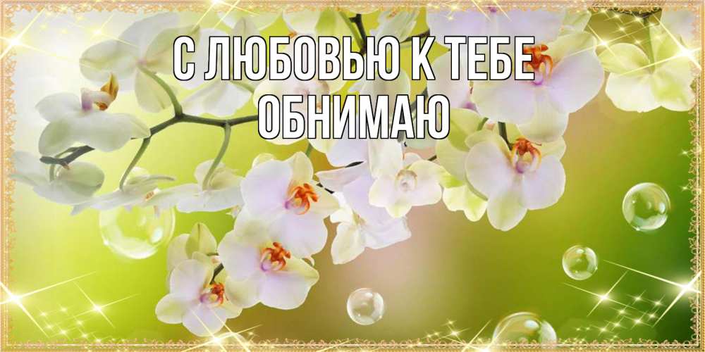 Открытка  с именем. Обнимаю, С любовью к тебе  