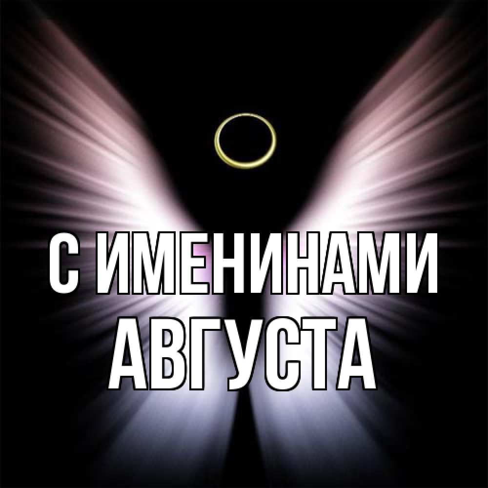 Открытка  с именем. Августа, С именинами  