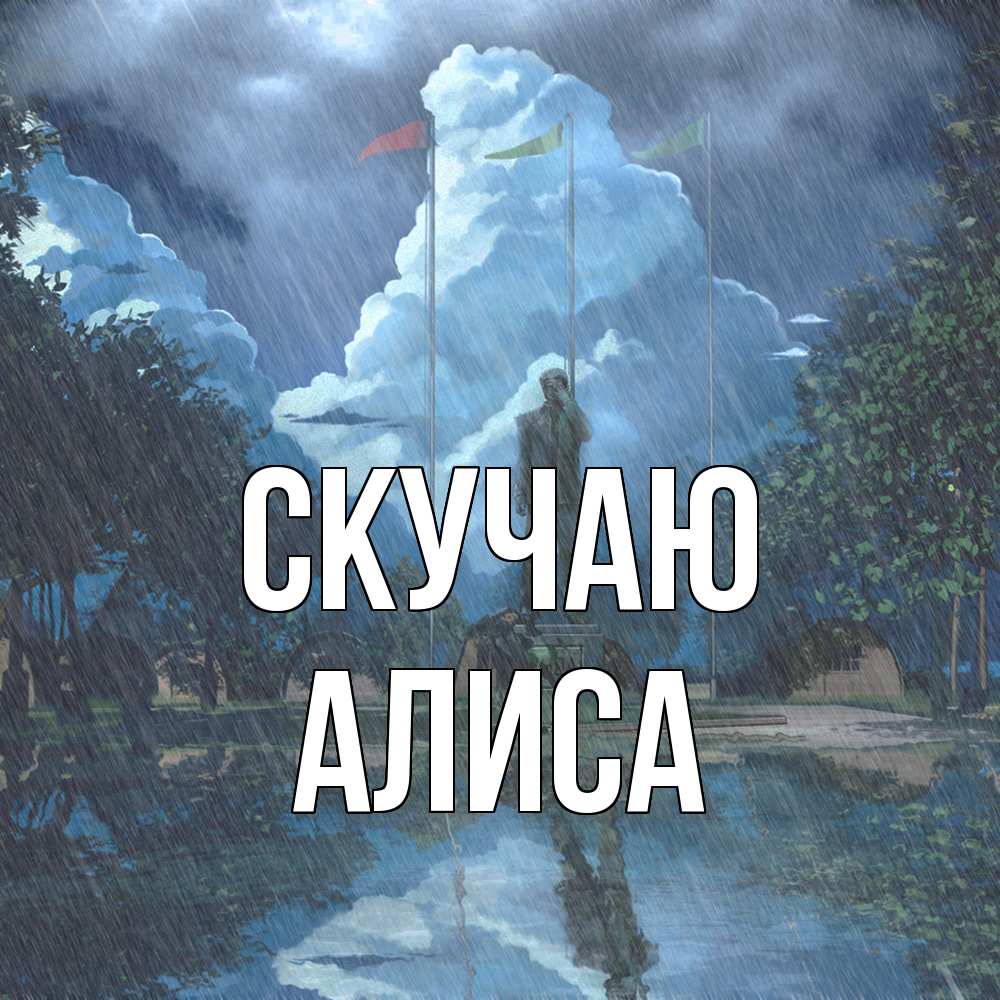 Открытка  с именем. Алиса, Скучаю  