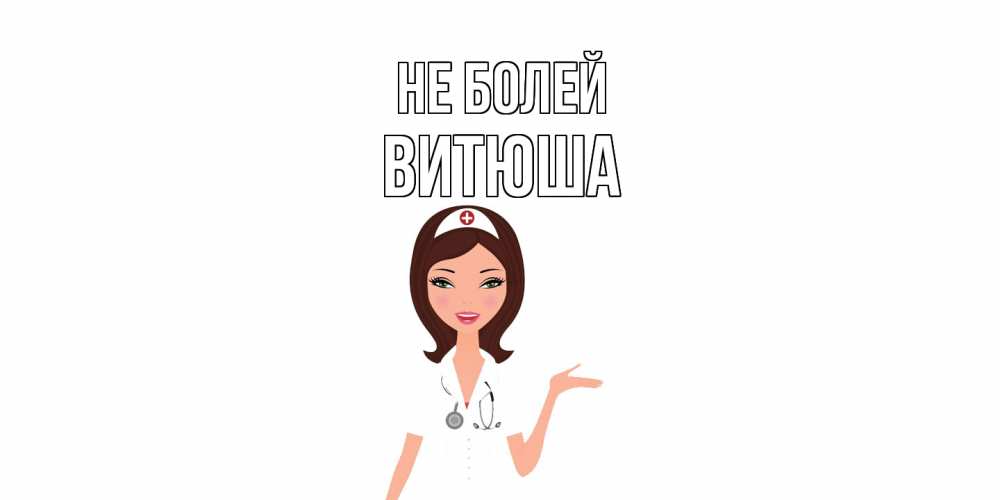 Открытка  с именем. Витюша, Не болей  