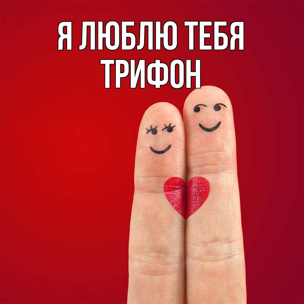 Открытка  с именем. Трифон, Я люблю тебя  